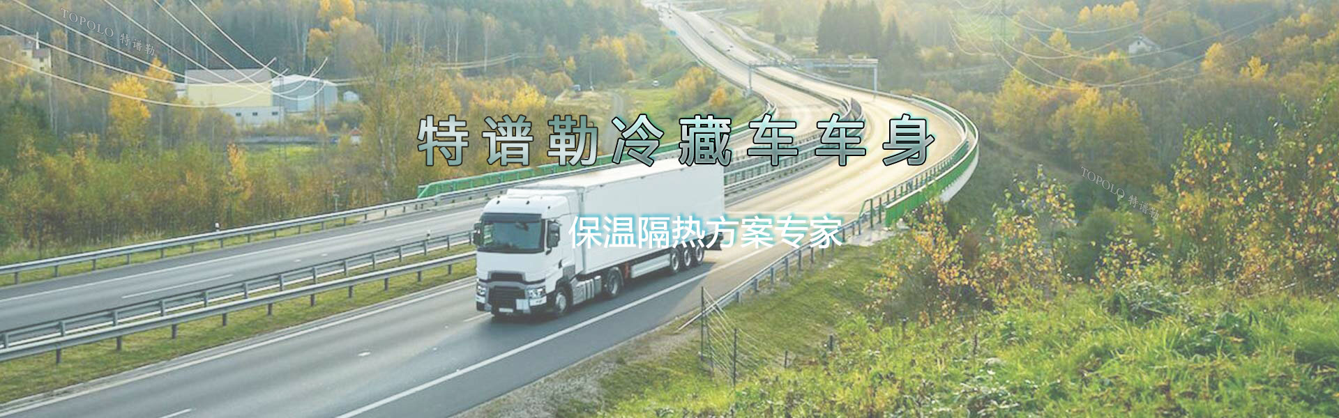 冷藏车车身banner0511-卡车解决方案.jpg